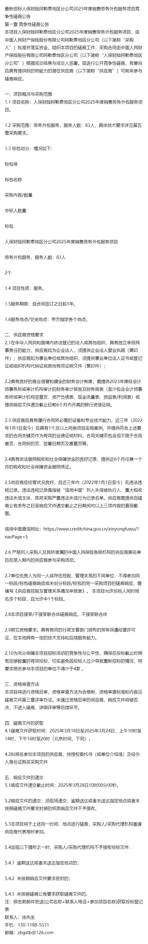 最新招標人保財險阿勒泰地區分公司2025年度銷售勞務外包服務項目