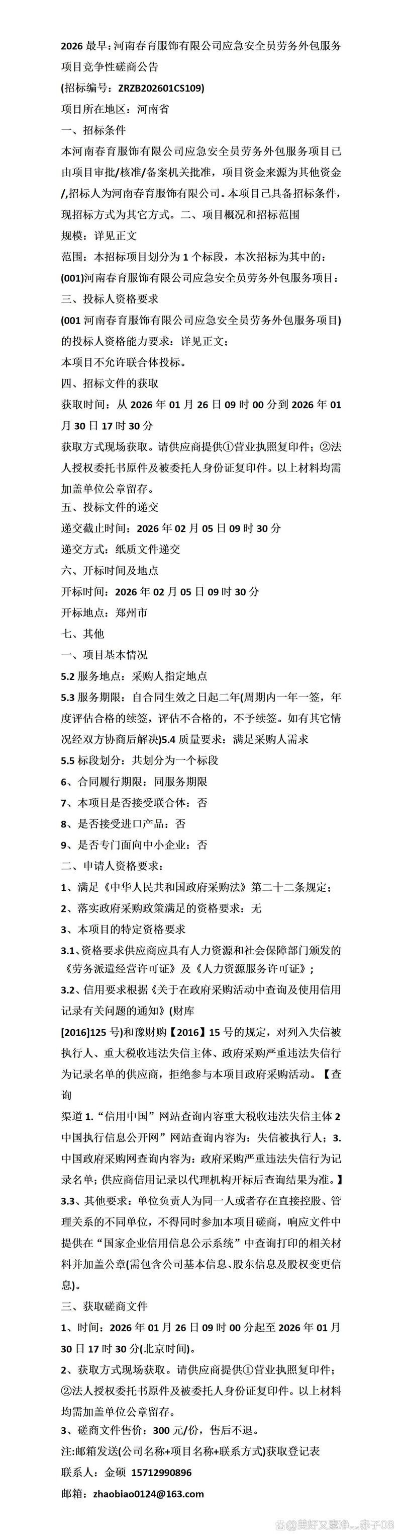 2026最早:河南春育服飾應急安全員勞務外包服務項目競爭性
