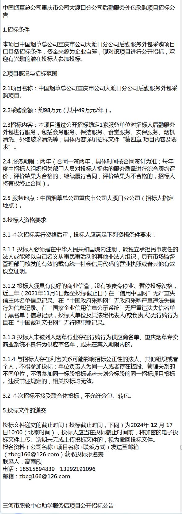 中國煙草總公司重慶市公司大渡口分公司后勤服務外包采購項目招標