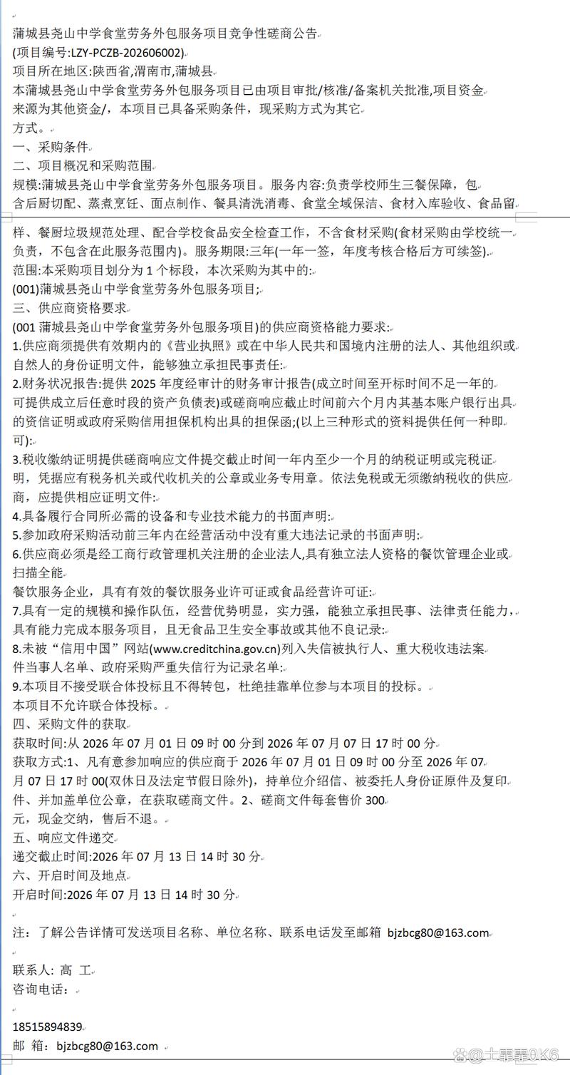 蒲城縣堯山中學食堂勞務外包服務項目競爭性磋商公告