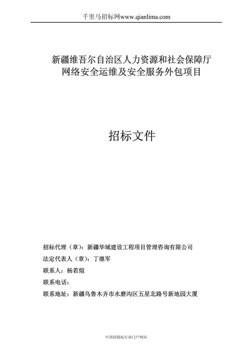 人力資源和社會保障廳網絡安全運維及安全服務外包項目中標招投標書